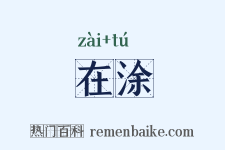在涂是什么意思的图片